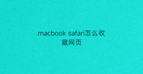 macbook safari怎么收藏网页